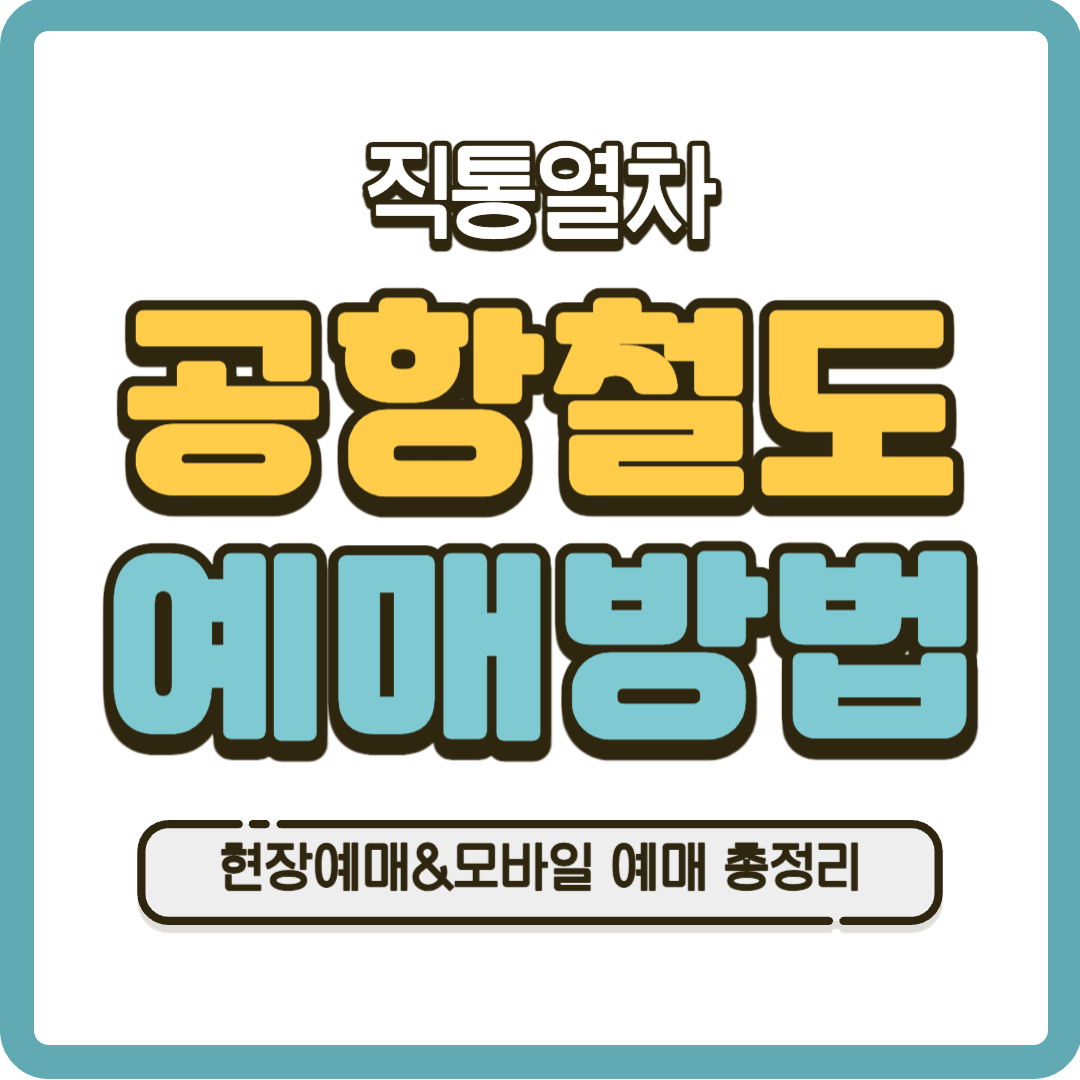 공항철도 예매방법