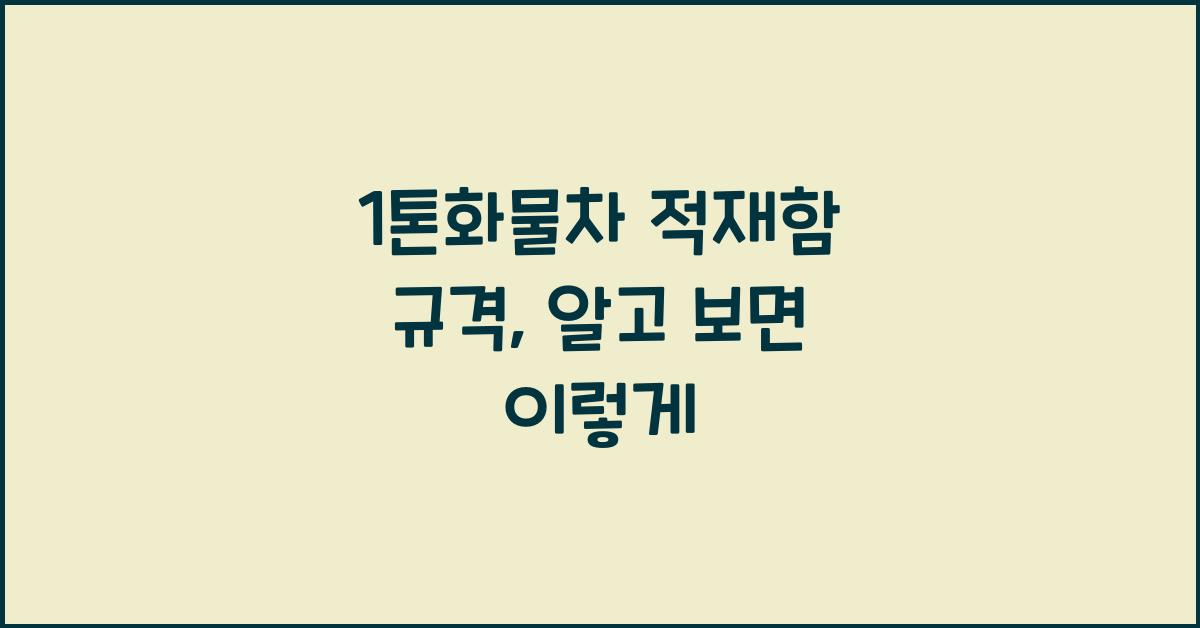 1톤화물차 적재함 규격
