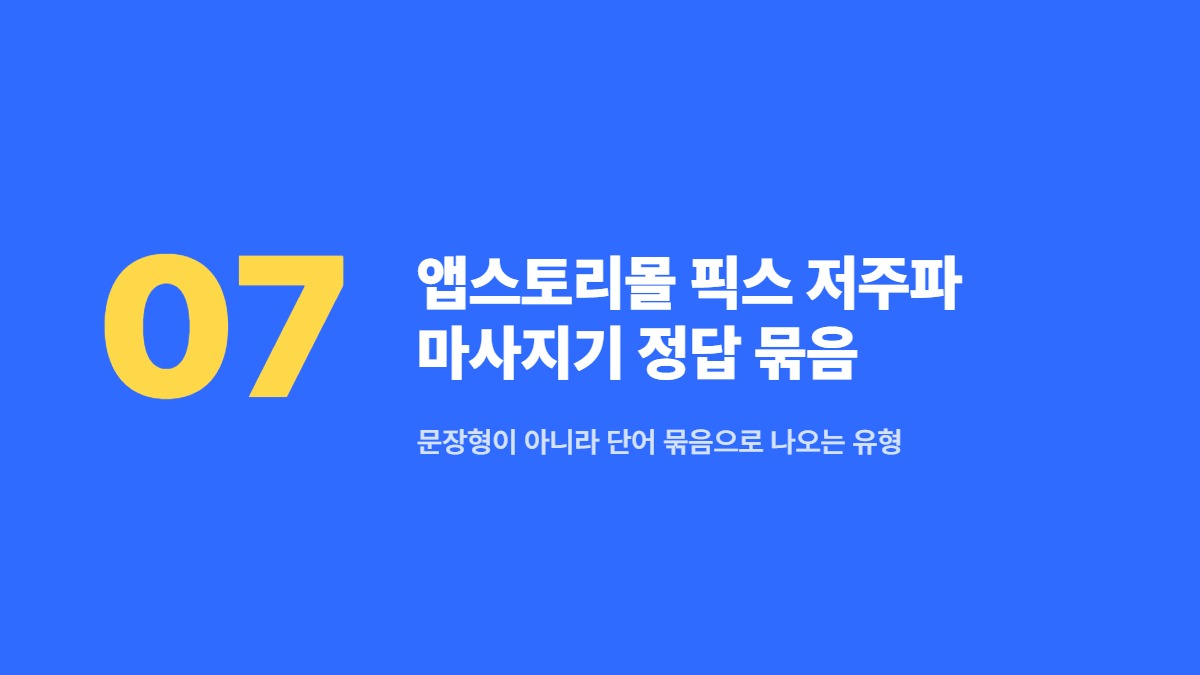 앱스토리몰 픽스 저주파 마사지기 정답 묶음 — 문장형이 아니라 단어 묶음으로 나오는 유형