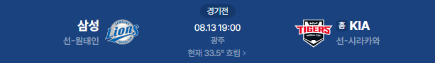 2026년 8월 13일 삼성라이온즈 기아타이거즈 야구 일정