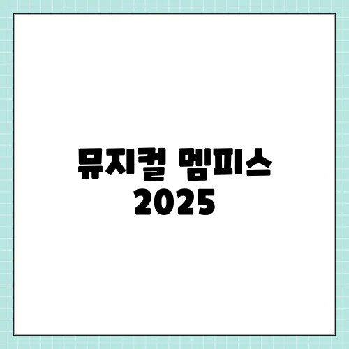 뮤지컬 멤피스 2025, 초화화 라인업 캐스팅 기대되는 이유