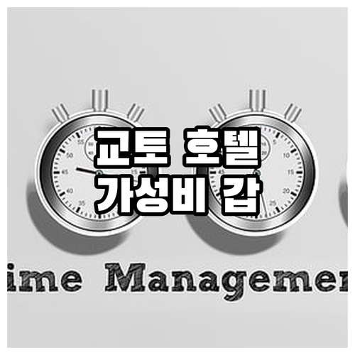가성비 갑! 교토 추천 호텔 Top ..