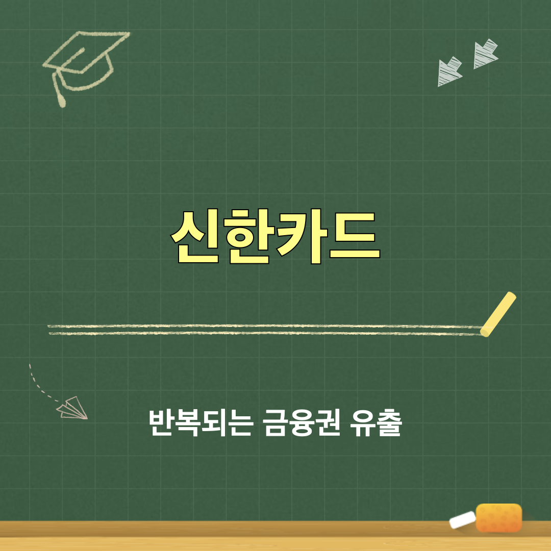 반복되는금융권유출