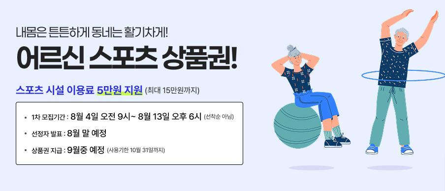 2025 최대 15만 원 지원! 어르신 스포츠 상품권 신청 방법 총정리