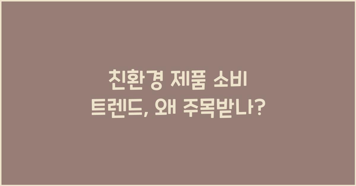 친환경 제품 소비 트렌드  