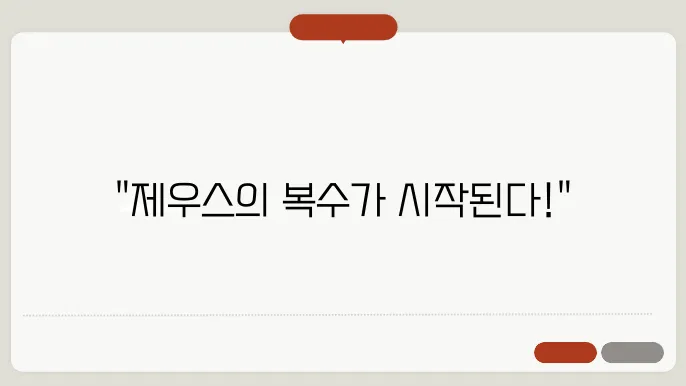 판도라의 상자: 인류를 향한 제우스의 복수