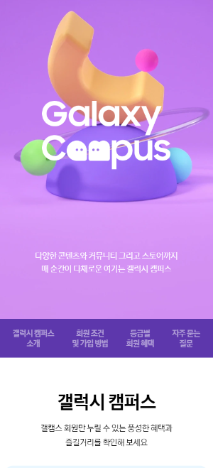 출처: 갤럭시 캠퍼스 - 회원 조건 및 대상자