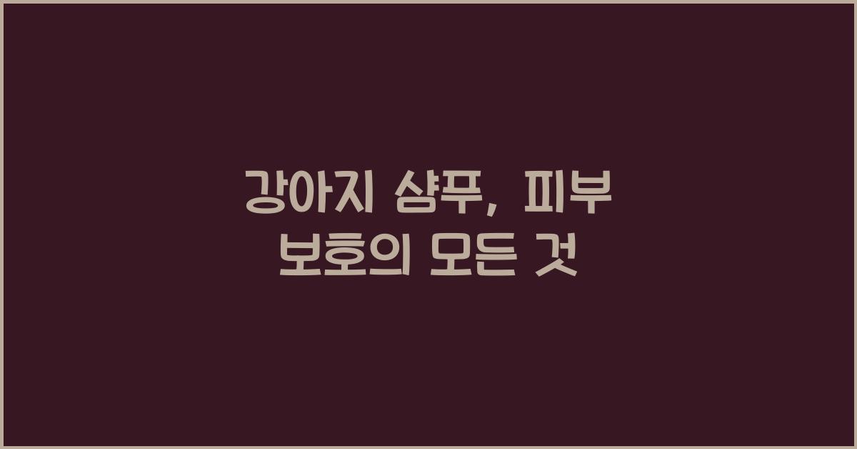 강아지 샴푸, 피부 보호
