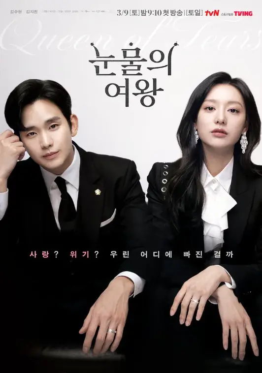 눈물의 여왕-
흰배경 검은옷을 입은 김수현과 김지원이 앉은 모습 가운데 검은글씨 눈물의 영왕