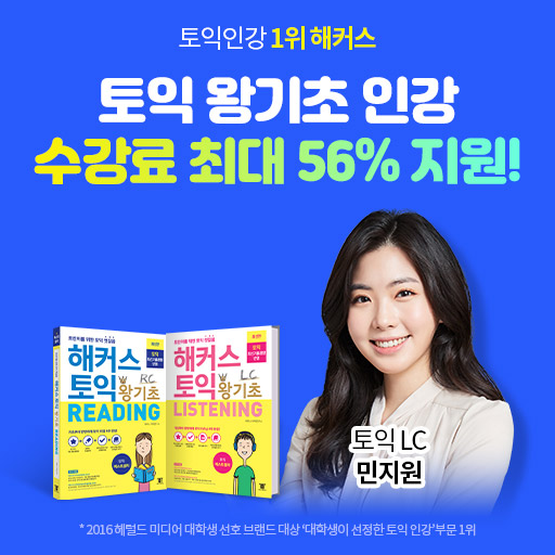 해커스-토익-왕기초-인강-이벤트