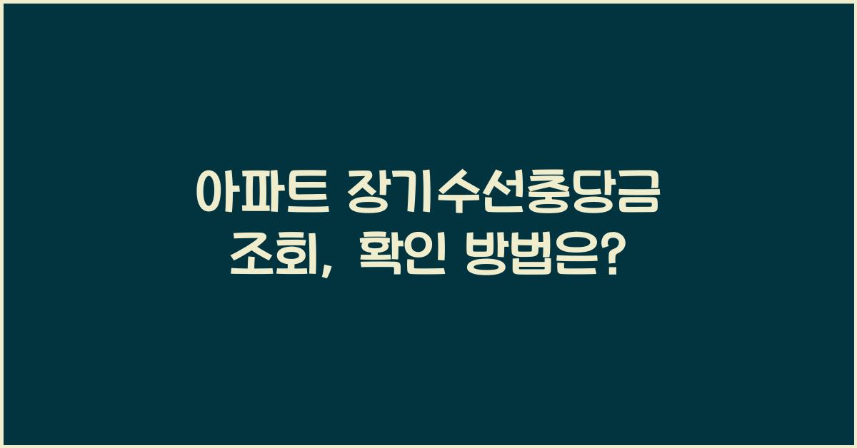 아파트 장기수선충당금 조회