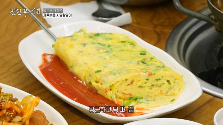 전현무계획 김치찌개 쭈꾸미 한정식 : 광화문 계란말이, 직화제육, 추억의 야채빵