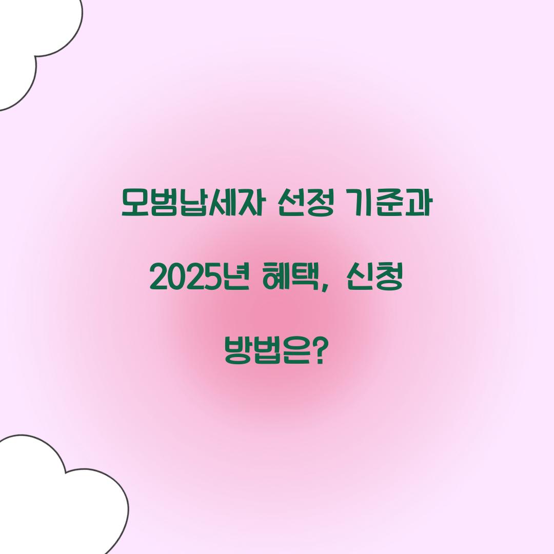 모범납세자 선정 기준
