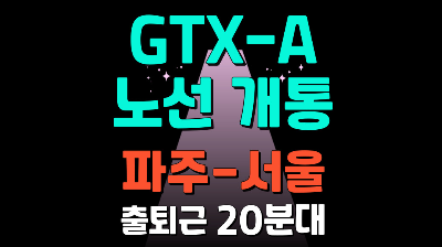 gtx a노선 개통 노선도