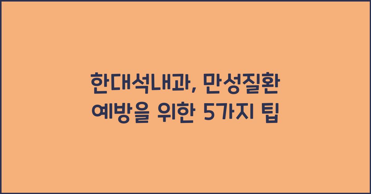 한대석내과