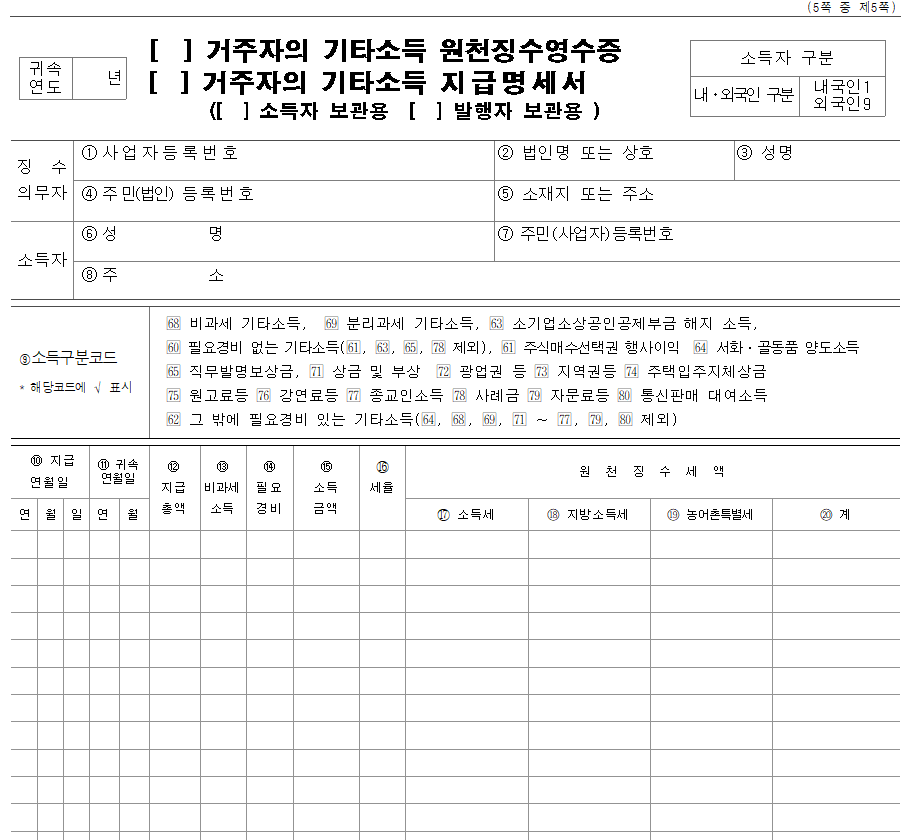 [종교단체] 종교인 기타소득지급명세서 양식 다운로드