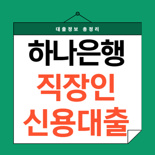 하나은행-직장인신용대출-썸네일