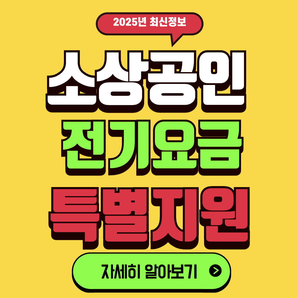 소상공인 전기요금 크레딧