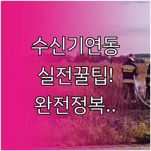 소방시설 성능 위주 점검 대비 수신기..