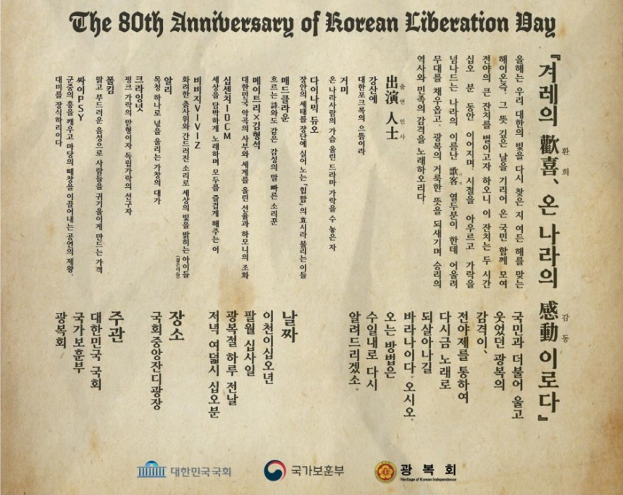 광복 80주년 전야제