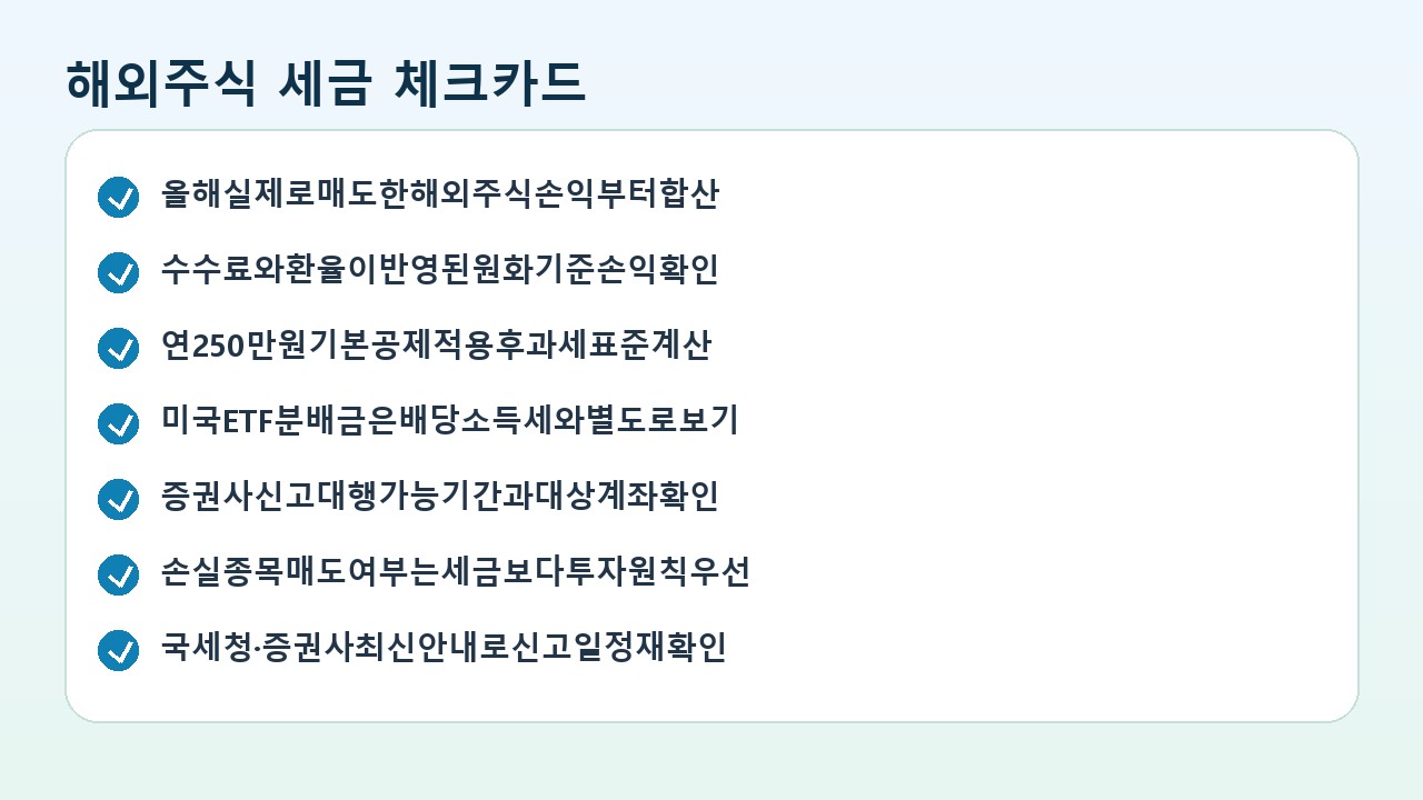해외주식 세금 신고 체크카드