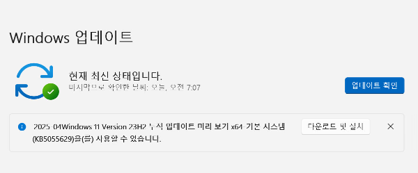 KB5055629(2025년 4월 22일) 윈도우 11 22H2 및 23H2 보안 업데이트 미리보기