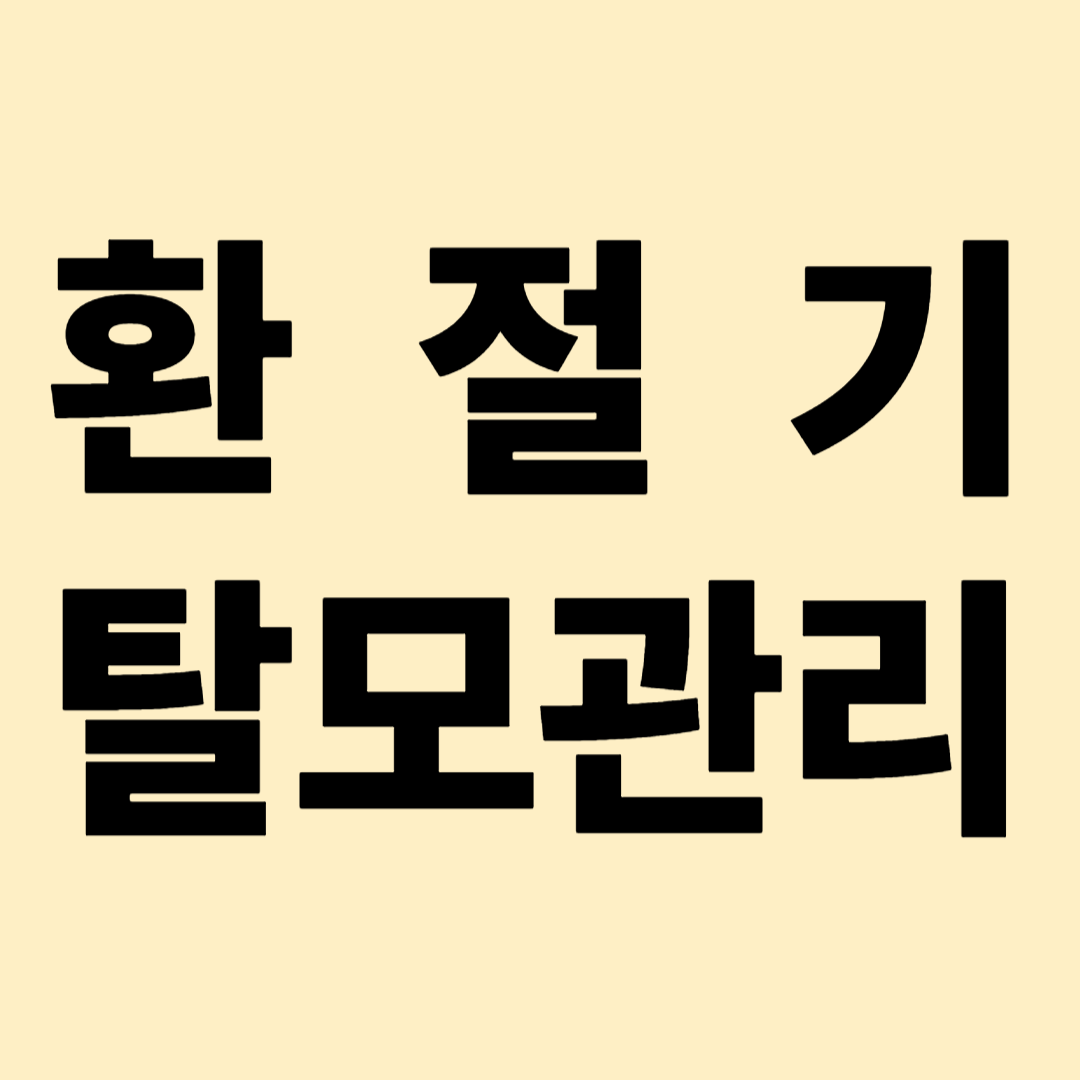 환절기 탈모관리