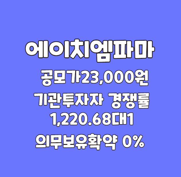 에이치 엠파마 공모주