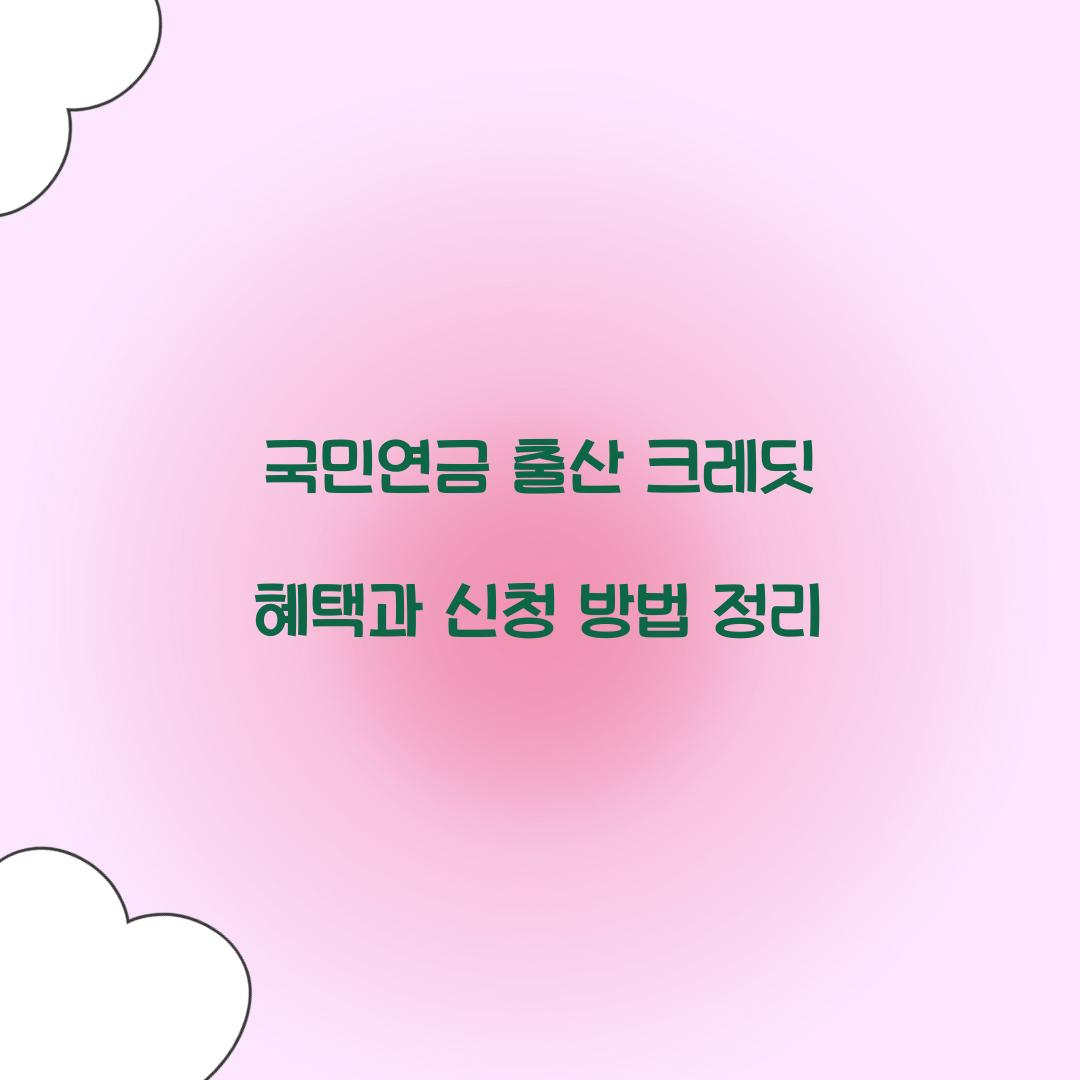 국민연금 출산 크레딧