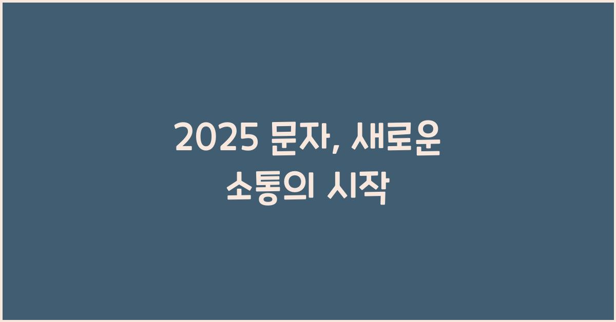 2025 문자