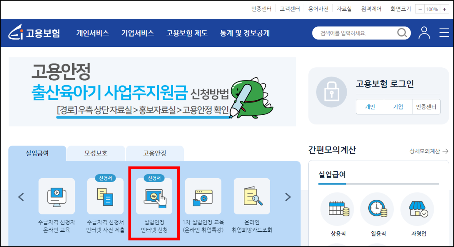 실업급여 구직급여 신청방법 모의계산