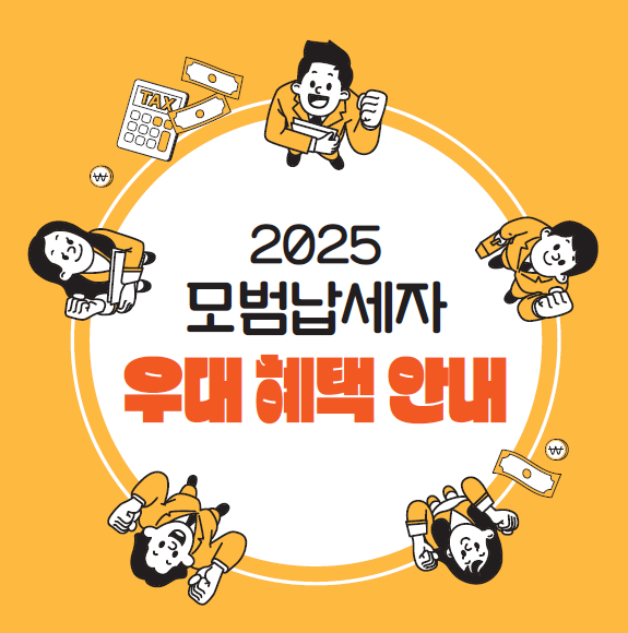 2025년 모범납세자 혜택 특권 ❘ 알아두면 돈 버는 세금 팁!