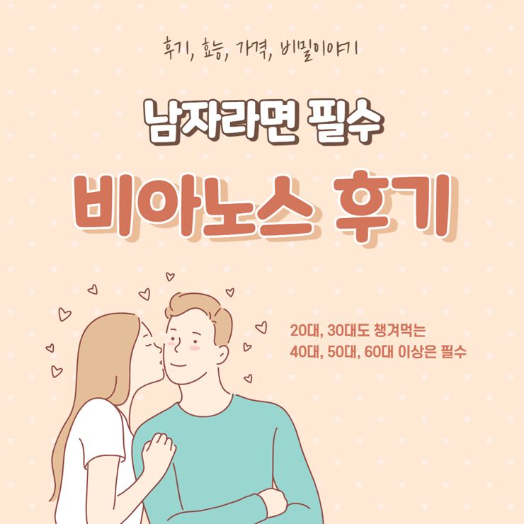비아노스 후기