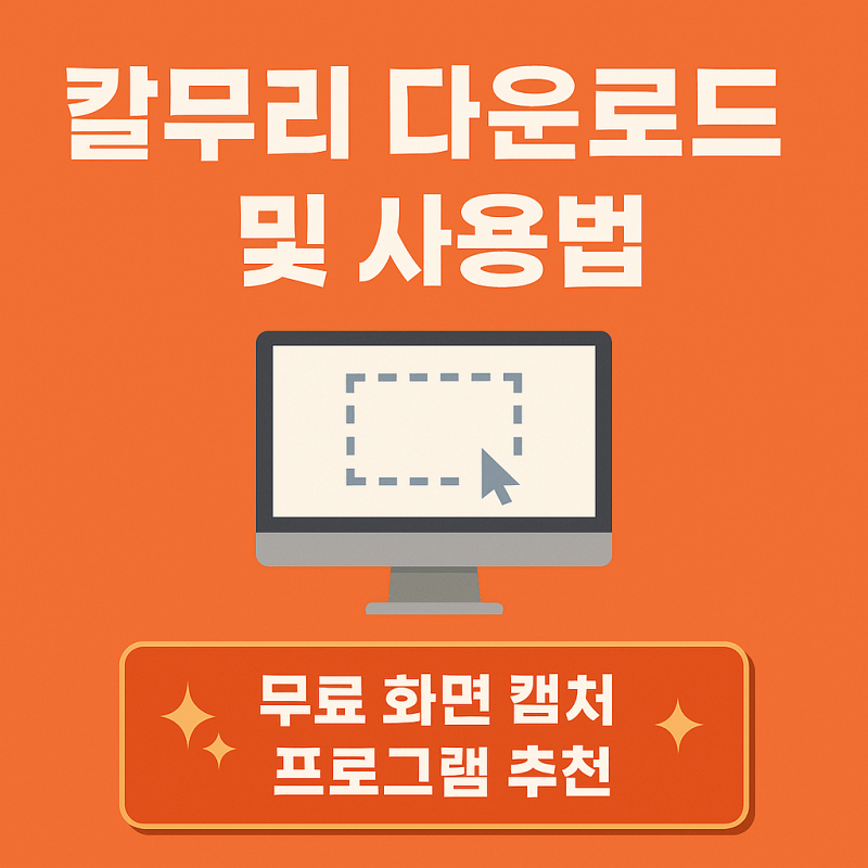 칼무리-다운로드-사용법-썸네일