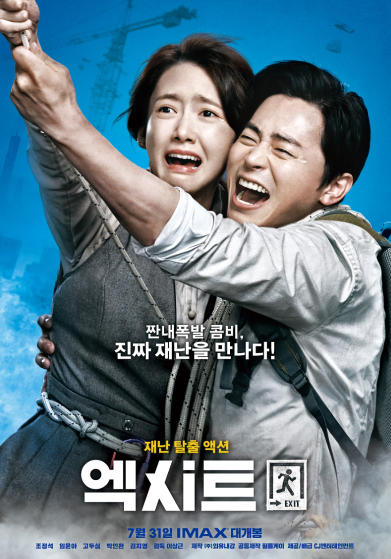 영화 엑시트 포스터