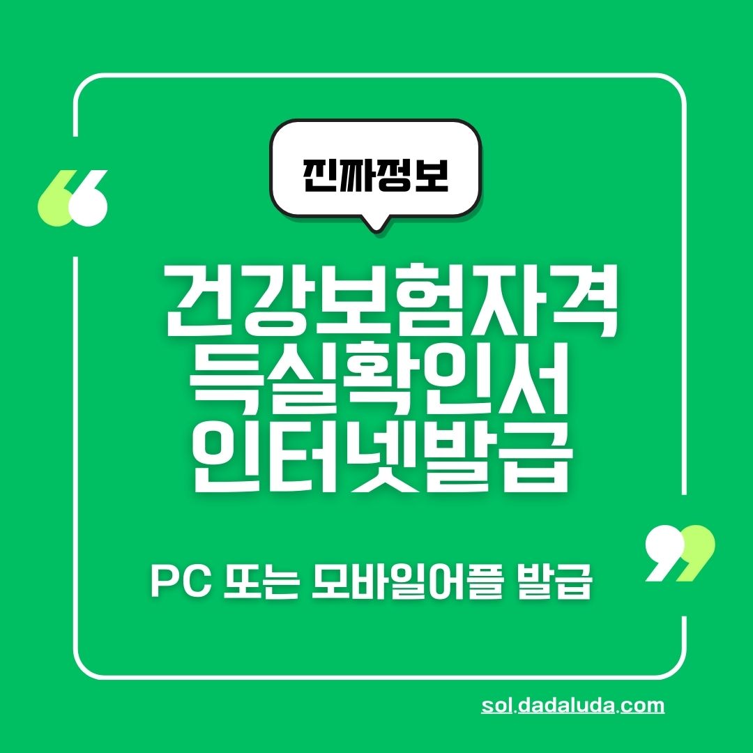 건강보험자격득실확인서 인터넷발급