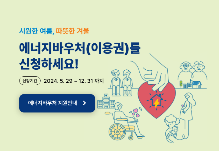 에너지바우처