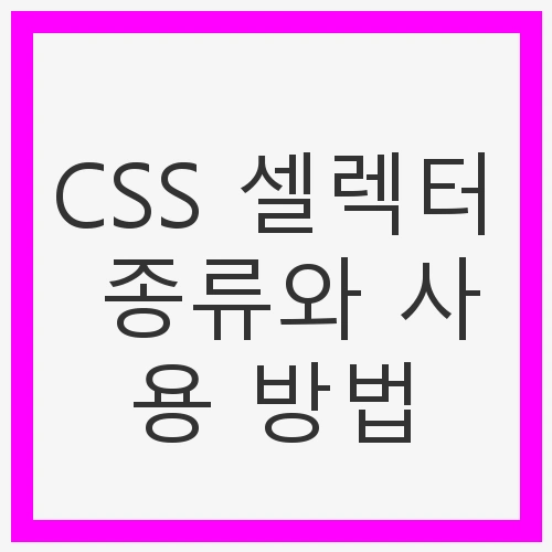 CSS 셀렉터 종류와 사용 방법