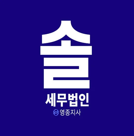 세무법인 솔