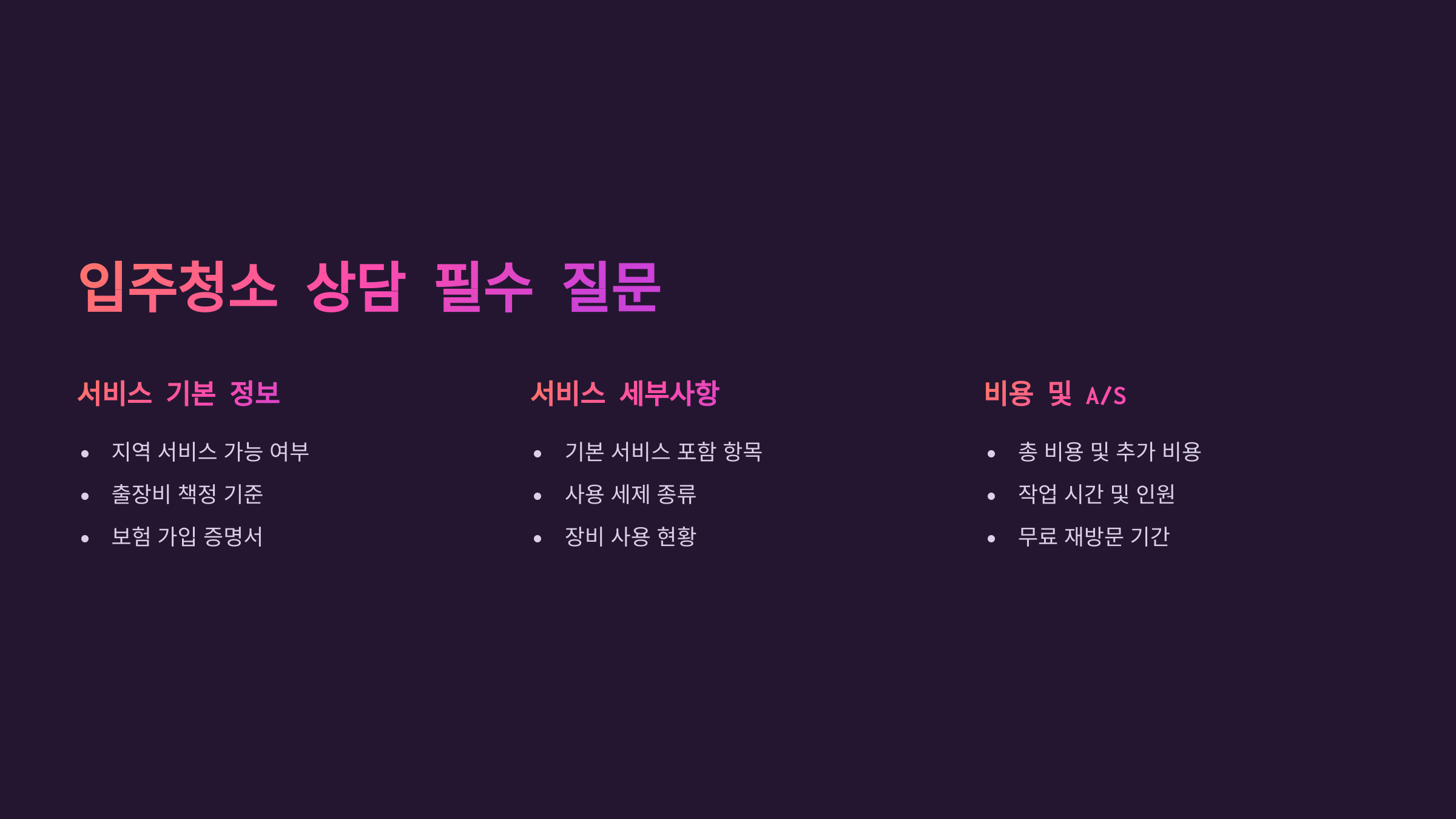 장성 입주청소 업체 상담 시 확인