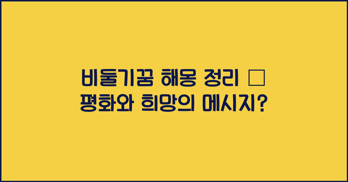 비둘기꿈