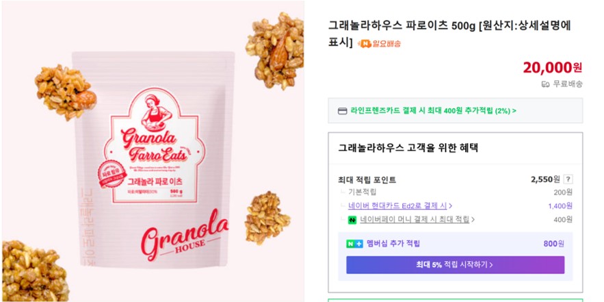 그래놀라하우스의 네이버 공식 판매처 사이트 사진입니다.