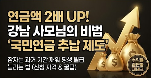 국민연금 추납 제도