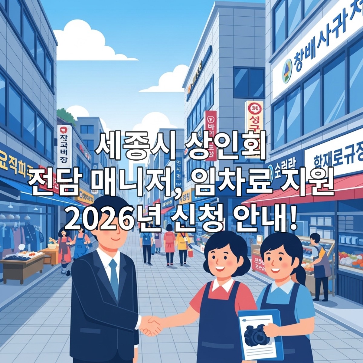 세종시 상권 활성화와 상인회 지원을 상징하는 밝고 현대적인 시장 거리 풍경