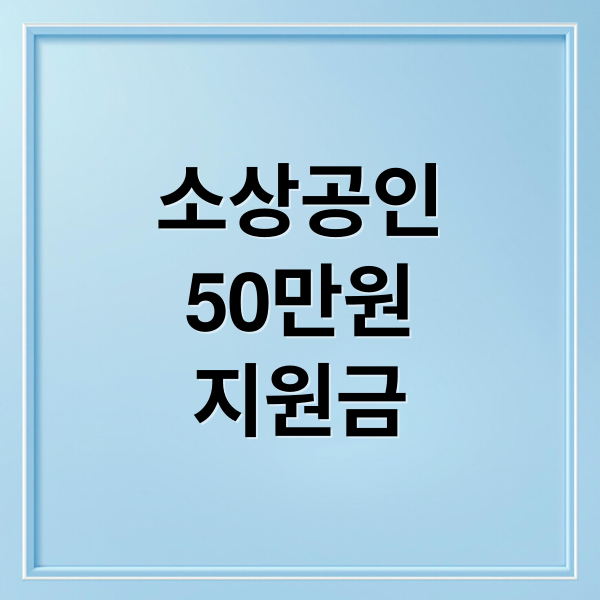 소상공인 부담경감 크레딧