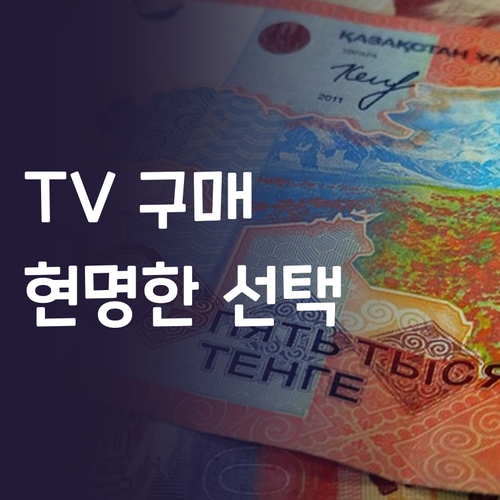 TV 구매 고민 해결 삼성, 엘지 중..