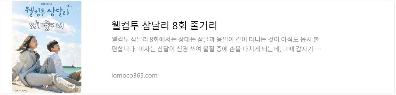 웰컴투삼달리_8회줄거리