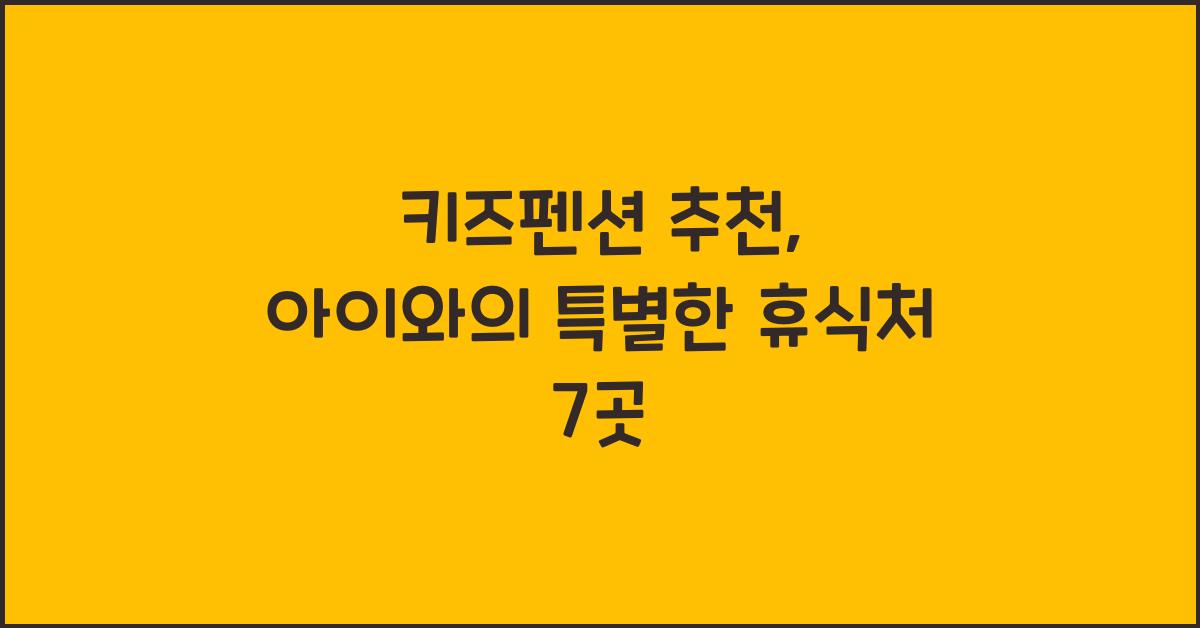 키즈펜션 추천