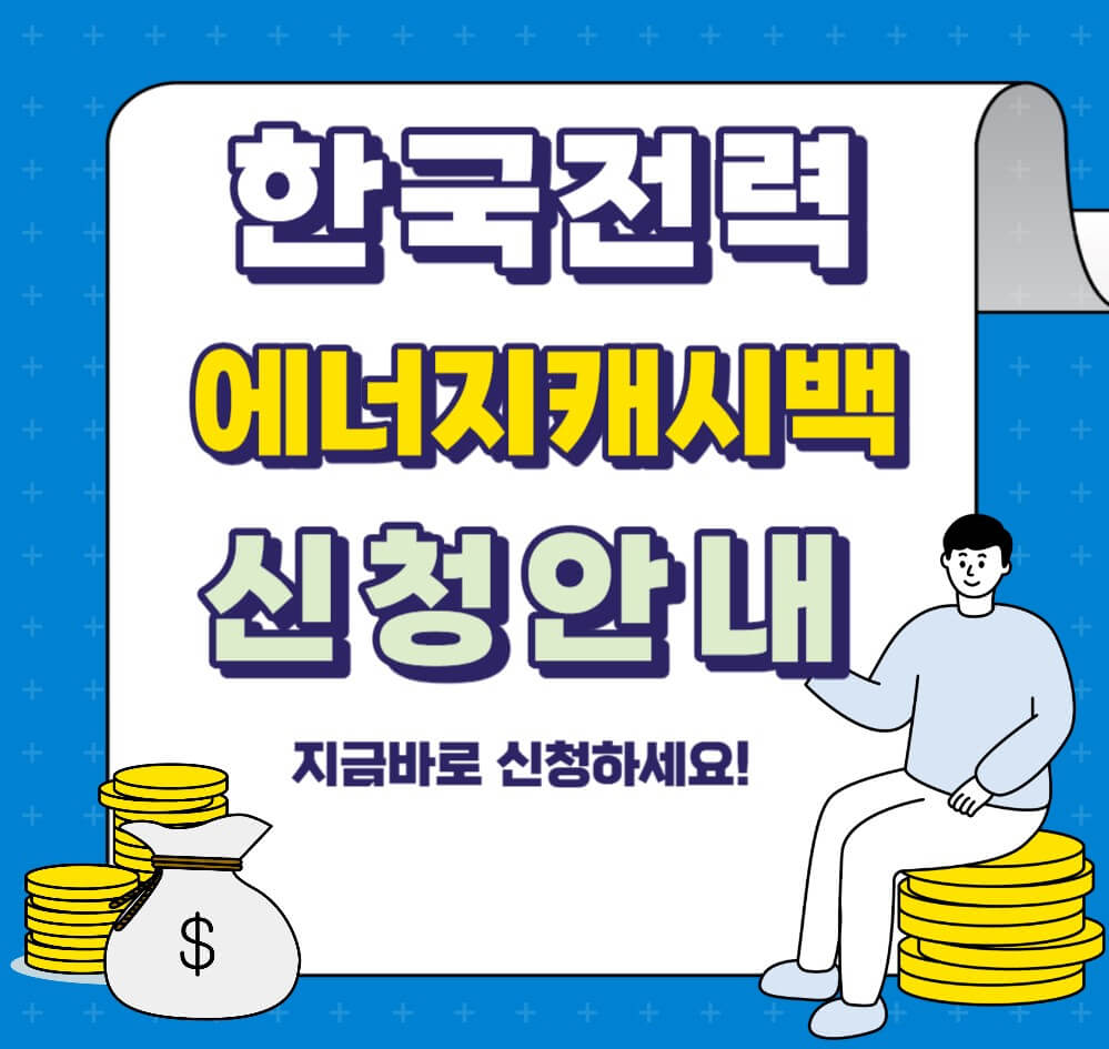 에너지캐시백-신청방법-안내하는-사진