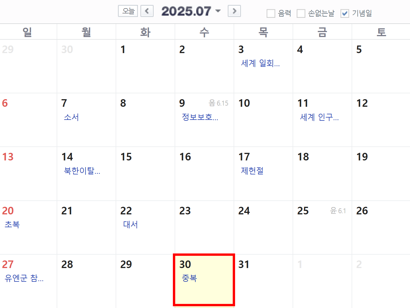 2025년 중복 달력